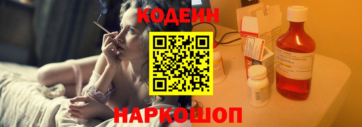 Codein напиток Lean (лин) Менделеевск